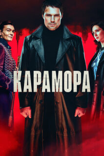 Постер сериала «Карамора»