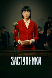 Постер сериала «Заступники»