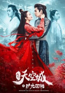Постер сериала «Новоландия: Замок в небесах. Повернуть время вспять»