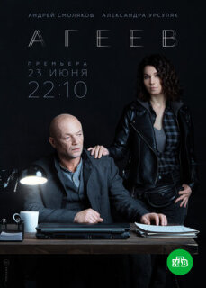 Постер сериала «Агеев»