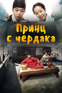 Постер сериала «Принц с чердака»