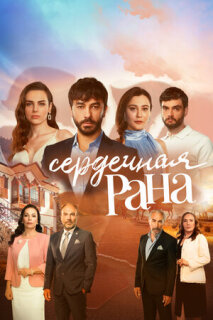 Постер сериала «Сердечная рана»