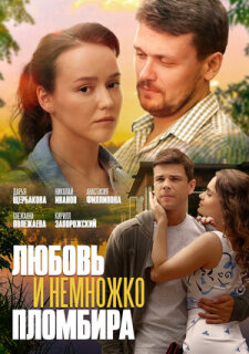 Постер сериала «Любовь и немножко пломбира»