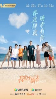 Постер сериала «Моё маленькое счастье»