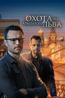 Постер сериала «Охота на крылатого льва»