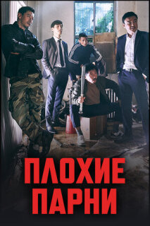 Постер сериала «Плохие парни»