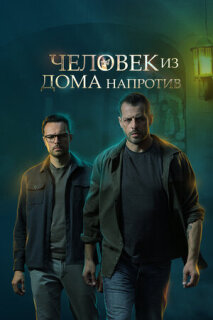 Постер сериала «Человек из дома напротив»