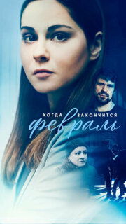 Постер сериала «Когда закончится февраль»