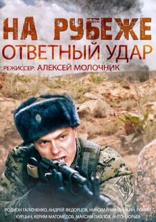Постер сериала «На рубеже. Ответный удар»