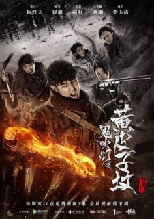 Постер сериала «Свеча в гробнице: Могила ласки»