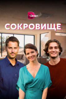 Постер сериала «Сокровище»