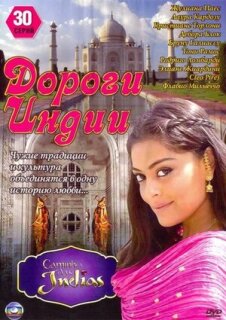Постер сериала «Дороги Индии»