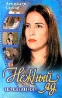 Постер сериала «Нежный яд»
