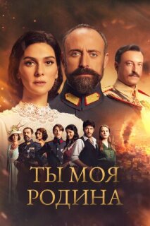 Постер сериала «Ты моя Родина»