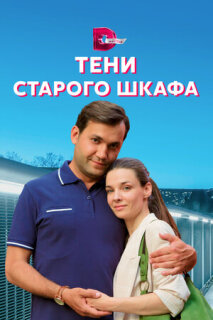 Постер сериала «Тени старого шкафа»