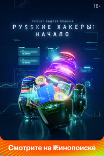 Постер сериала «Русские хакеры: Начало»