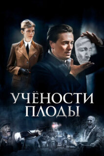 Постер сериала «Учёности плоды»