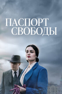 Постер сериала «Паспорт Свободы»
