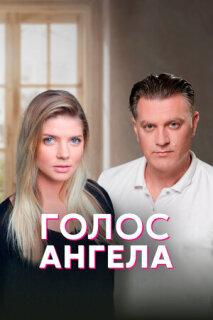 Постер сериала «Голос ангела»
