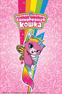 Постер сериала «Радужно-бабочково-единорожная кошка»