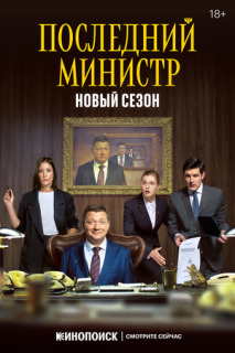 Постер сериала «Последний министр»
