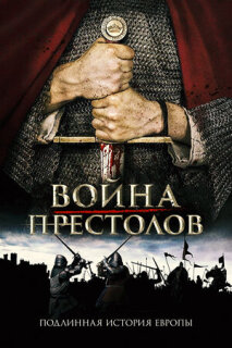 Постер сериала «Война престолов: Подлинная история Европы»