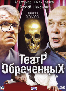 Постер сериала «Театр обреченных»
