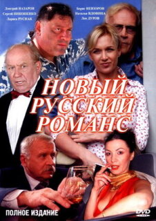 Постер сериала «Новый русский романс»
