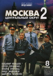 Постер сериала «Москва. Центральный округ 2»