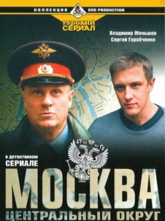 Постер сериала «Москва. Центральный округ»