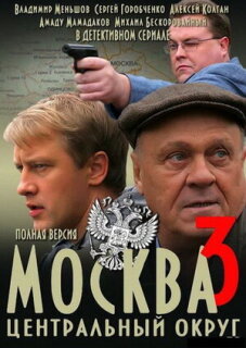Постер сериала «Москва. Центральный округ 3»