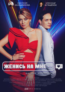 Постер сериала «Женись на мне»