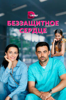 Постер сериала «Беззащитное сердце»