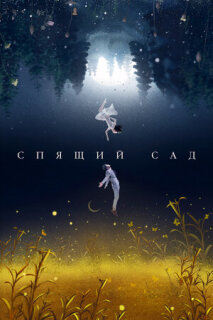Постер сериала «Спящий сад»