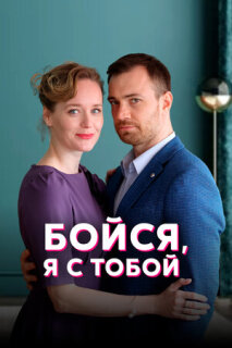 Постер сериала «Бойся, я с тобой»