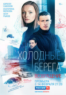Постер сериала «Холодные берега. Возвращение»