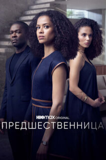 Постер сериала «Предшественница»