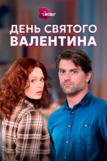 Постер сериала «День Святого Валентина»