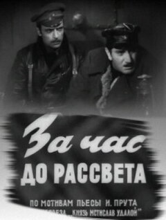 Постер сериала «За час до рассвета»