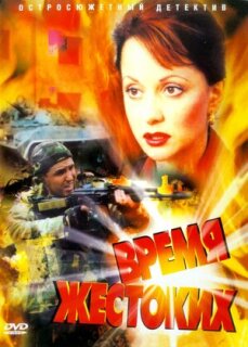 Постер сериала «Время жестоких»