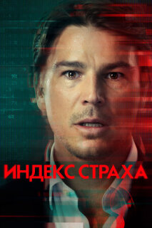 Постер сериала «Индекс страха»