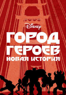 Постер сериала «Город героев: Новая история»