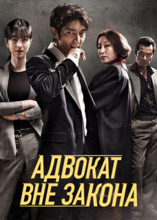 Постер сериала «Беззаконный адвокат»
