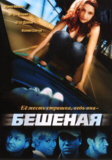 Постер сериала «Бешеная»