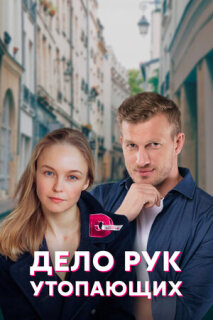 Постер сериала «Дело рук утопающих»