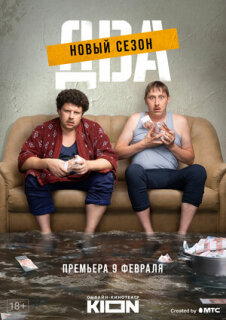 Постер сериала «Два»