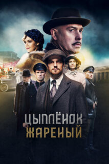 Постер сериала «Цыпленок жареный»