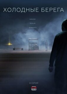 Постер сериала «Холодные берега»
