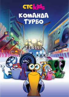 Постер сериала «Команда Турбо»