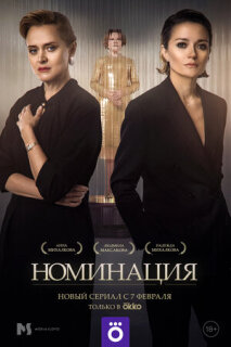 Постер сериала «Номинация»